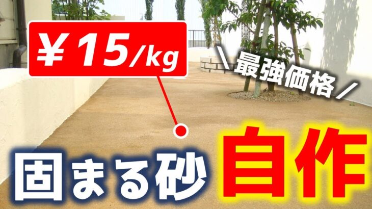 超低コスト「固まる砂」自作すれば1kg約15.3円になる！