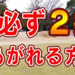 グリーンまわりから絶対2打であがる！すぐできるスコアアップ法【アプローチ解体新書】【中井学】