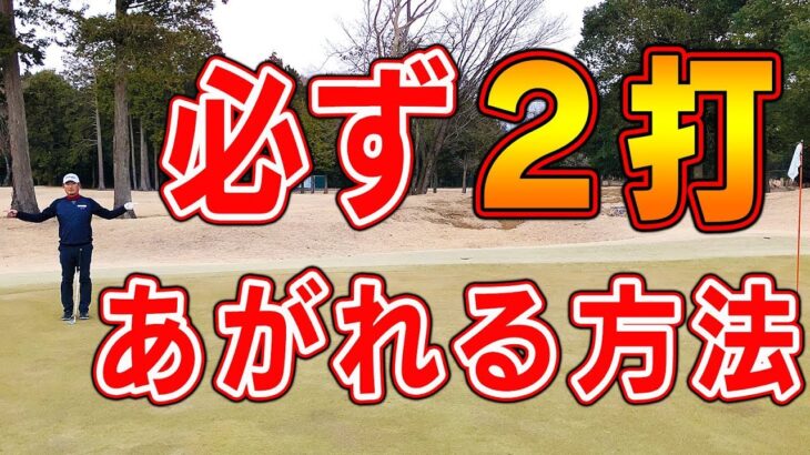 グリーンまわりから絶対2打であがる！すぐできるスコアアップ法【アプローチ解体新書】【中井学】