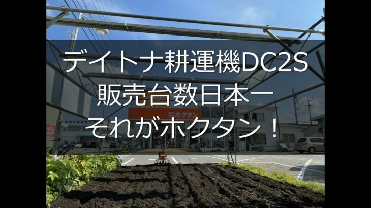 2021.06.25 ホクタン決算セール【デイトナ DC2S】家庭用小型耕運機