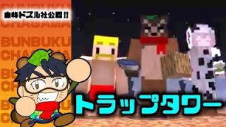 【ドズル社24時間生配信】４枠目は穴掘りラジオ‼トラップタワーラジオかもW【並走企画】