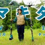 【マキタ36V草刈り機】馬力を倍にしたら笹が楽に刈れるのか！？　３６V +２枚刃で攻める！