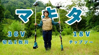 【マキタ36V草刈り機】馬力を倍にしたら笹が楽に刈れるのか！？　３６V +２枚刃で攻める！