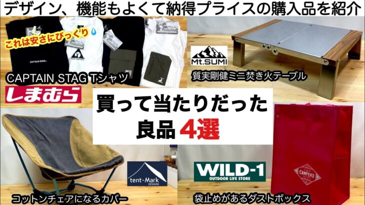 買って当たりだった4選【キャンプ道具】ソロキャンプ　ファミリーキャンプ　しまむら