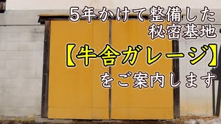 5年かけて整備した牛舎ガレージをご案内します