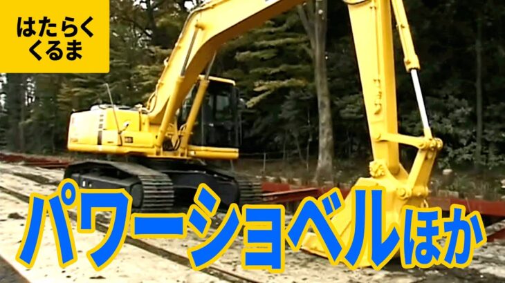 はたらくくるま（6）建設現場の車：パワーショベル／ブルドーザー／ホイールローダー／マルチローダー／ビル解体車／クラッシャー／クレーン車／ロードカッター／モーターグレーダー