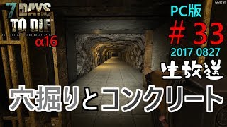 【7dtd α16】正式版α16 穴掘りとコンクリート #33 生放送  初見様歓迎！ 気軽にコメント下さい！