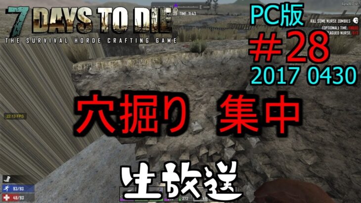 【7dtd #28】穴掘り集中 生放送  初見様歓迎！ 気軽にコメント下さい！