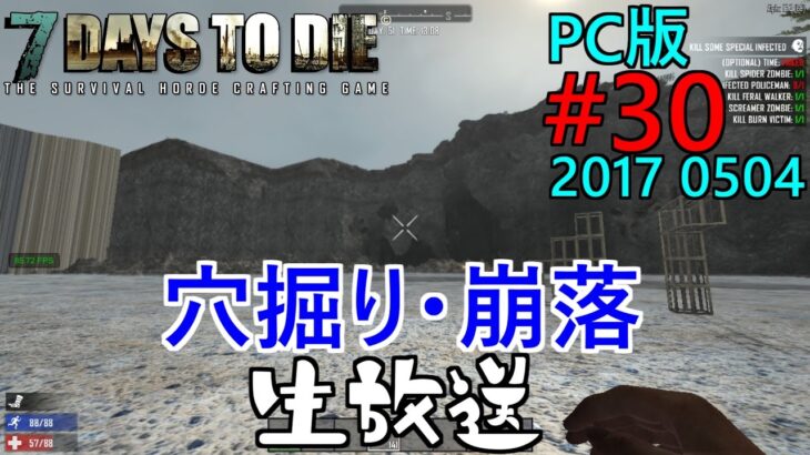 【7dtd #30】穴掘り・崩落 生放送  初見様歓迎！ 気軽にコメント下さい！