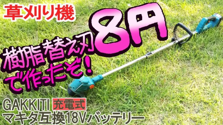 草刈り機　樹脂変え刃　8円で作ったぞ!　Amazonの　充電草刈り機Gakkiti　マキタ互換バッテリー18V