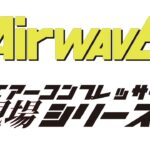 エアコンプレッサー「AirWave」の現場シリーズ