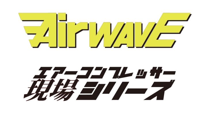 エアコンプレッサー「AirWave」の現場シリーズ