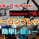 【戦プラチャンネル】Amazonで購入！話題の静音コンプレッサーを買ってみた！