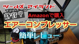 【戦プラチャンネル】Amazonで購入！話題の静音コンプレッサーを買ってみた！