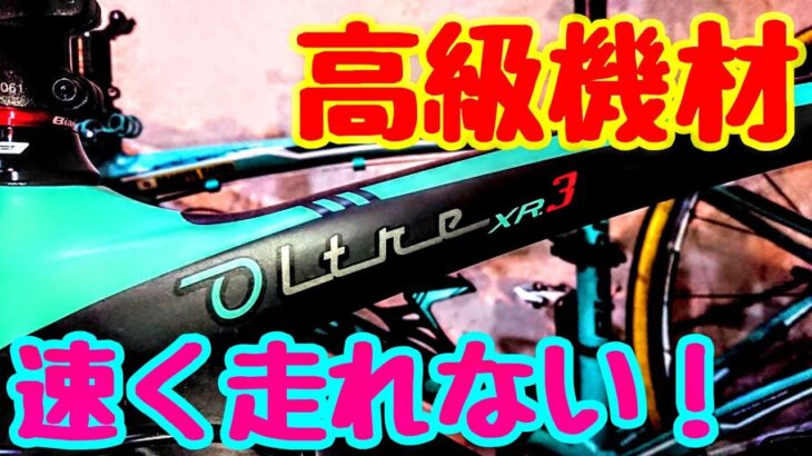 高級機材エアロロードバイク速く走れない理由🚴カーボンディープリム＆高級機材イキりはカスタムとギア比をミスチョイスする傾向🚴Bianchi Oltre XR3 DISC🇮🇹ベストホイール＆コンポーネント