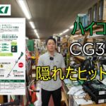 ハイコーキ 充電式　草刈り機　CG36DB　が大人気　メーカー欠品中！