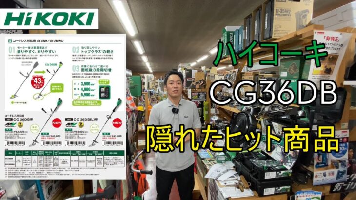 ハイコーキ 充電式　草刈り機　CG36DB　が大人気　メーカー欠品中！