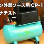 エアコンプレッサーCP-100でガスガンがどれだけ撃てるのか試してみた