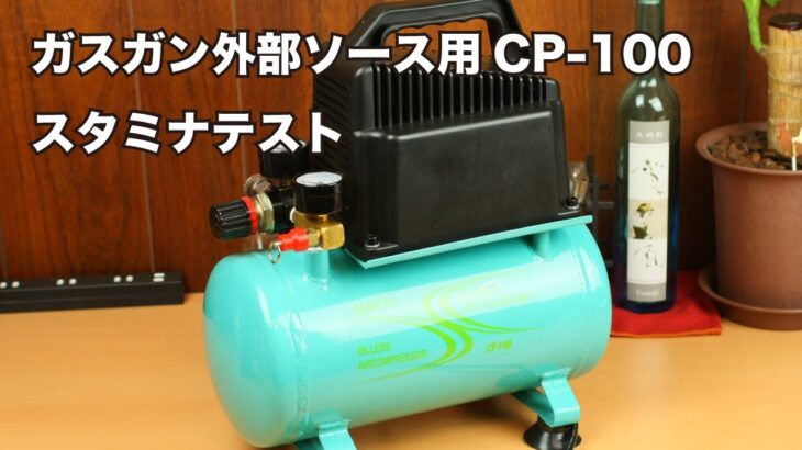 エアコンプレッサーCP-100でガスガンがどれだけ撃てるのか試してみた