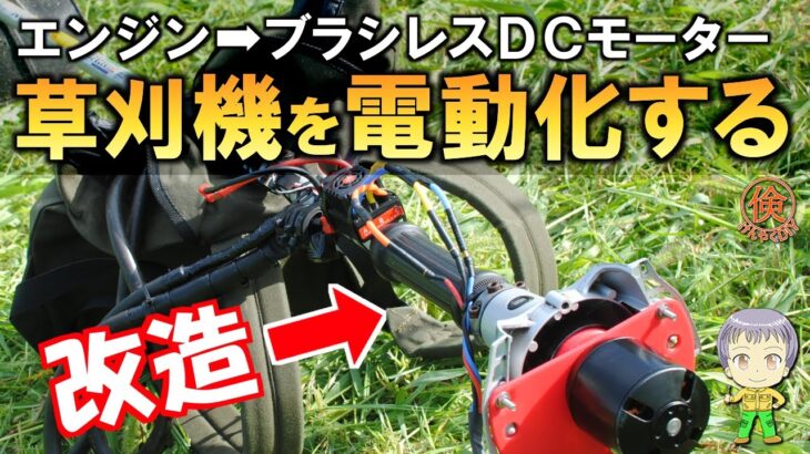 衝撃の結果！草刈り機のエンジンをブラシレスDCモーターに換装してみた！