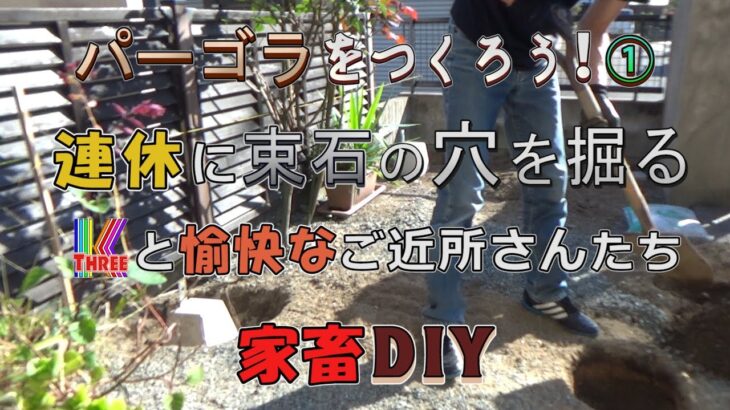 【DIY】庭にパーゴラをつくる！① / 束石の穴を掘る