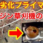 エンジン草刈り機の修理★経年劣化プライマ交換！消耗品を自分でDIY