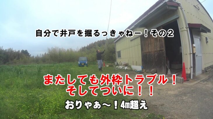 【井戸掘りDIY】「またしも外枠を抜く事態！」自分で井戸を掘るしかねー！その２