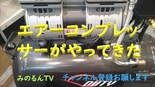 【車 DIY】エアーコンプレッサー買っちゃったー(^^♪