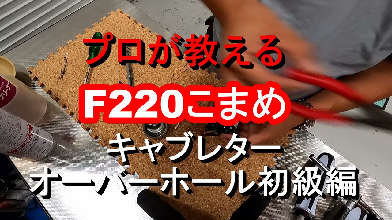 プロが教えるホンダ耕運機キャブレターオーバーホール初級編 耕運機 修理 こまめ Diy F2 ハイガー チェーンソー 薪割り機 耕運機 除雪機 芝刈り機等の格安通販サイト