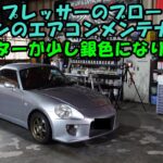 コンプレッサーのブローしたコペンのエアコンメンテナンス　Ｌ８８０Ｋ　Daihatsu Copen air conditioner maintenance　コペン　エアコン　エアコン冷えない　鉄粉