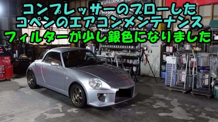 コンプレッサーのブローしたコペンのエアコンメンテナンス　Ｌ８８０Ｋ　Daihatsu Copen air conditioner maintenance　コペン　エアコン　エアコン冷えない　鉄粉