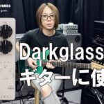 Darkglass Electronics Hyper Luminal はギターにも使えるコンプレッサー。