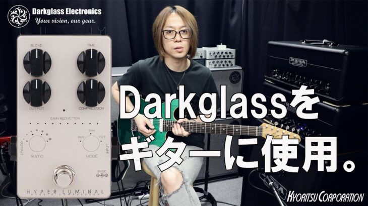 Darkglass Electronics Hyper Luminal はギターにも使えるコンプレッサー。