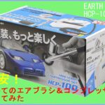 初めてのエアブラシ＆コンプレッサーセットレビュー　EARTHMAN HCP-100