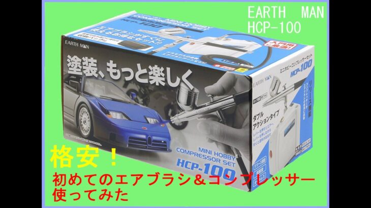 初めてのエアブラシ＆コンプレッサーセットレビュー　EARTHMAN HCP-100