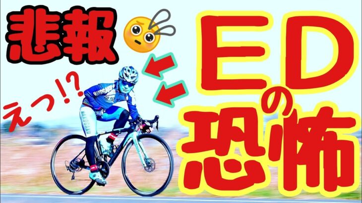 悲報🥺EDで悩むロードバイク乗り🚴硬いハイエンド機材のデメリット！？勃起不全・勃起障害・精力減退の原因は前傾姿勢による股間圧迫👿🤟初老サイクリストが抱えるEDの恐怖👿前立腺炎／セックスレス初心者ぴえん