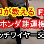 プロが教える　ホンダ耕運機　F220　クラッチワイヤー交換編