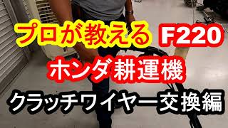 プロが教える　ホンダ耕運機　F220　クラッチワイヤー交換編