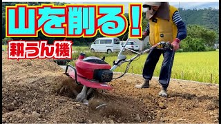 小山を削って開拓地を平らに・・・【マメトラ】【豆トラ】【ホンダ】【こまめF220】【高知】