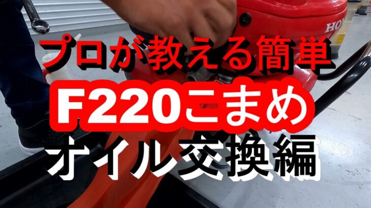 プロが教えるホンダ耕運機　オイル交換編　＃F220　＃こまめ　＃修理　＃DIY