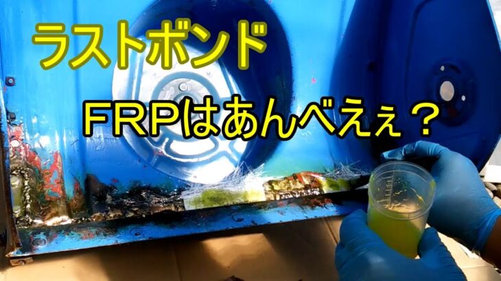 【検証】やってはいけない？ラストボンドでFRPやってみた 除雪機錆穴埋めと整備 冬支度スノーラーHS55