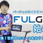 バーチャルサイクリングアプリ「FULGAZ」（フルガス）の始め方