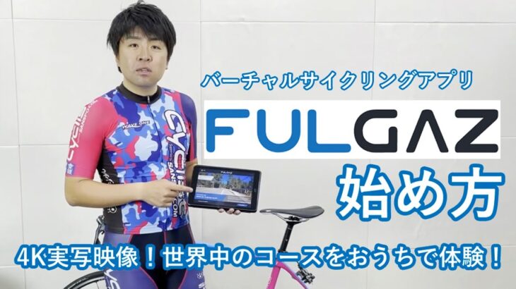 バーチャルサイクリングアプリ「FULGAZ」（フルガス）の始め方