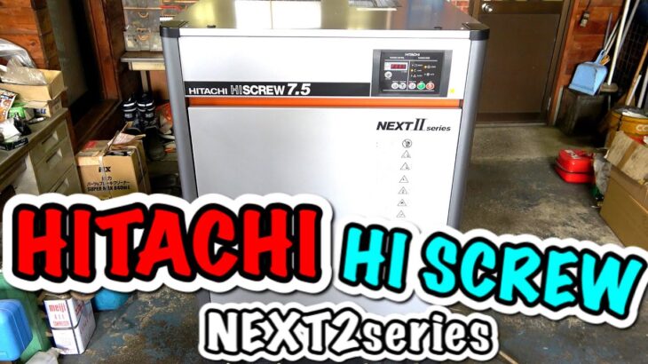 【コンプレッサー】HITACHIスクリューコンプレッサー中古機登場！騒音対策、省エネ推進される方は最後まで見て下さい！