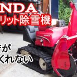 HONDAハイブリット除雪機の唯一の欠点