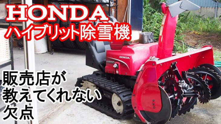 HONDAハイブリット除雪機の唯一の欠点