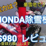 ①HONDA除雪機 HS980 操作レビューsnowblower