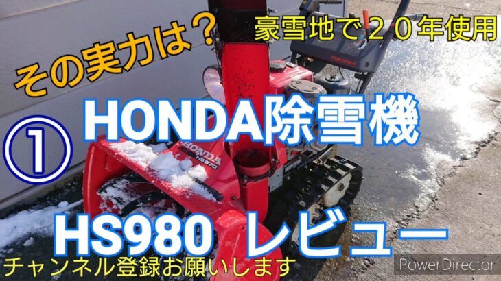 ①HONDA除雪機 HS980 操作レビューsnowblower