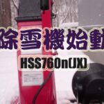 【除雪動画】除雪機始動｜HSS760n