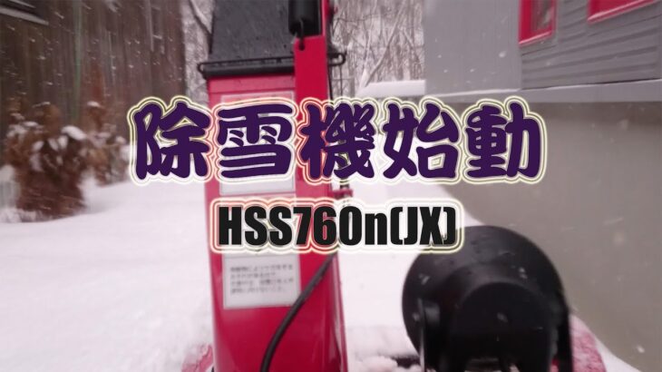 【除雪動画】除雪機始動｜HSS760n